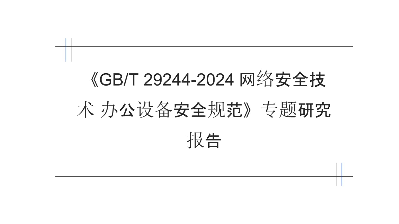 《GB/T 29244-2024 網(wǎng)絡(luò)安全技術(shù) 辦公設(shè)備安全規(guī)范》專題研究報告 構(gòu)筑辦公環(huán)境網(wǎng)絡(luò)安全新防線